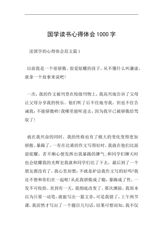 国学读书心得体会1000字