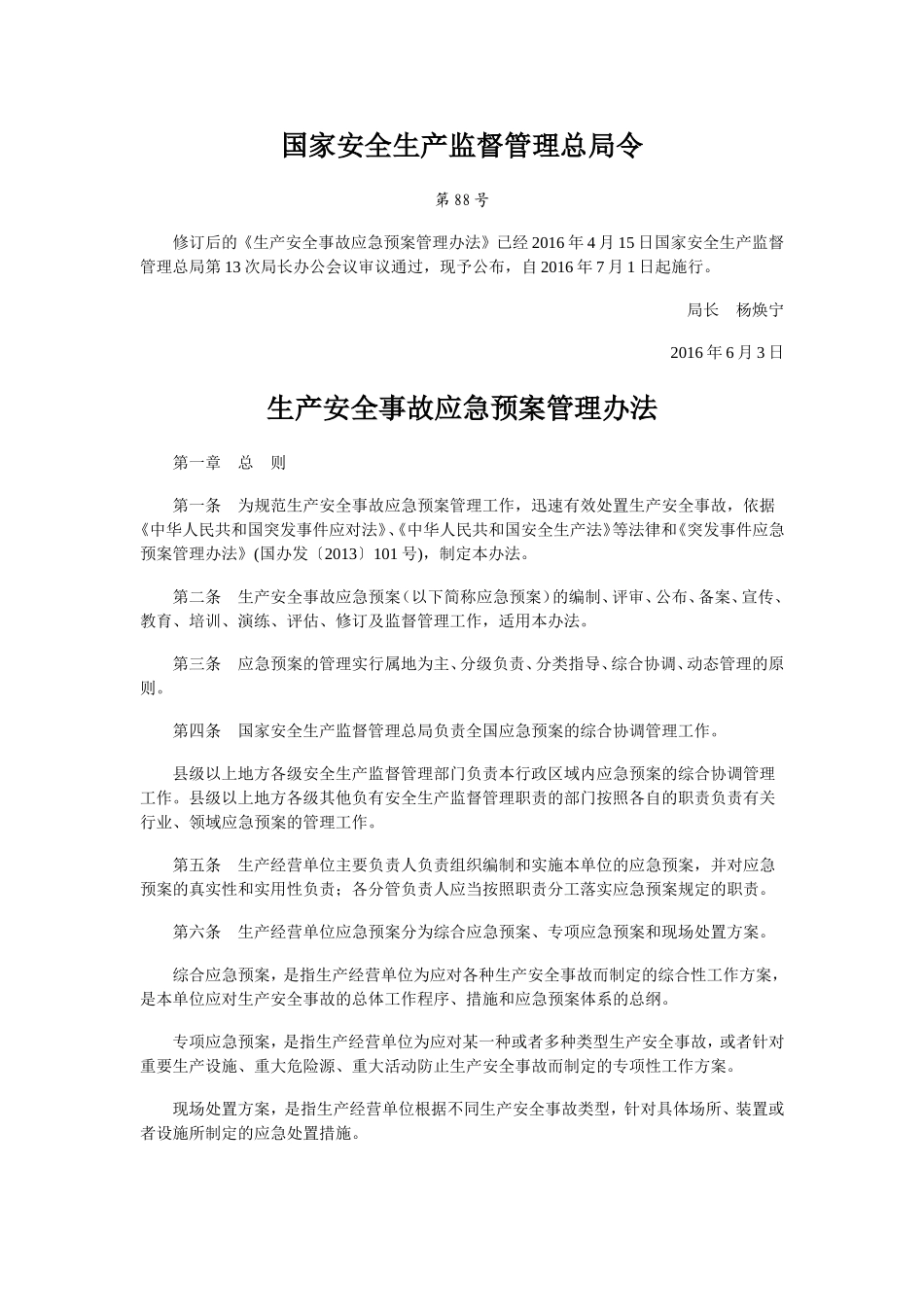 国家安监总局令88号令_第1页
