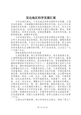 2024年发达地区科学发展汇报