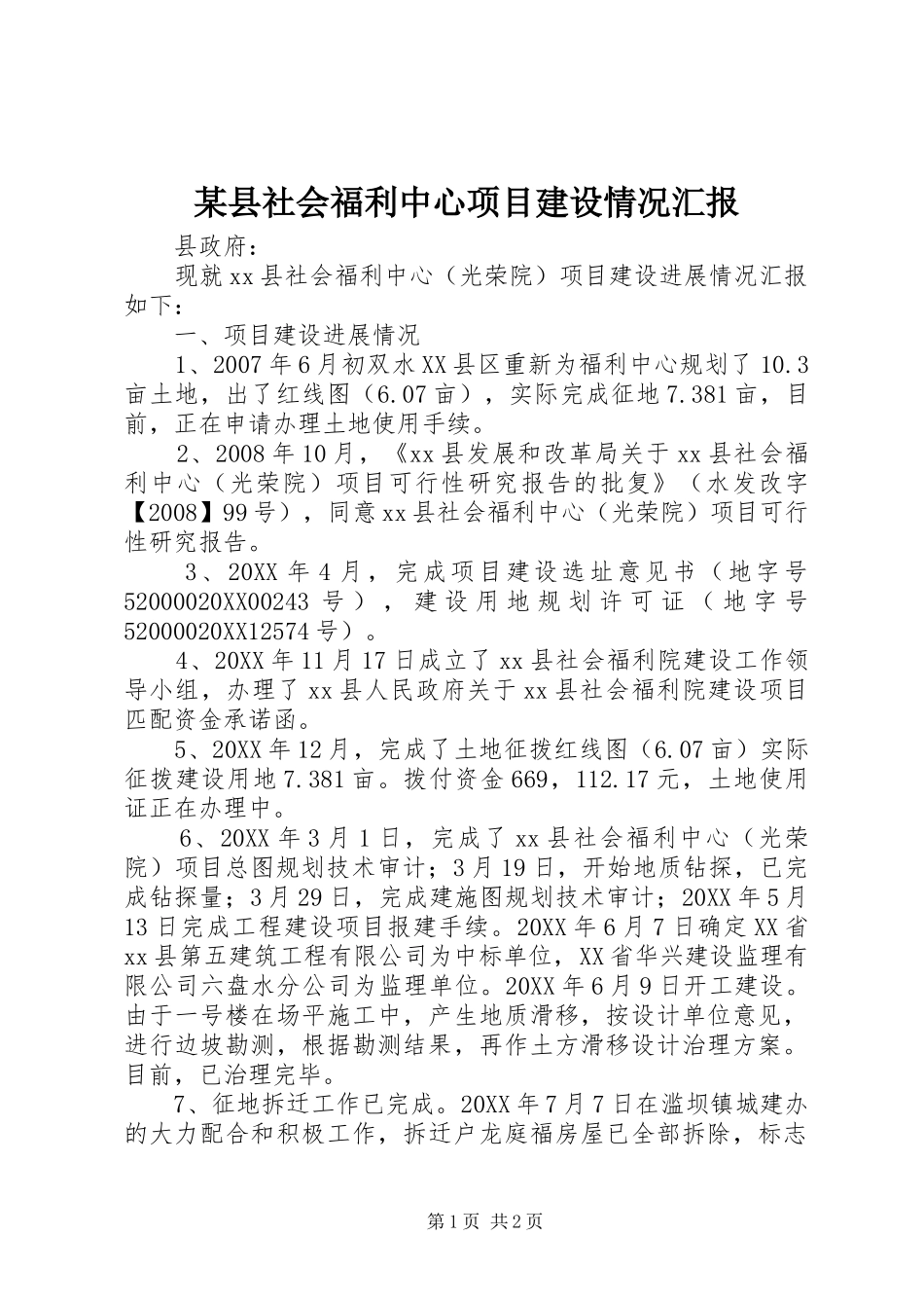 2024年县社会福利中心项目建设情况汇报_第1页