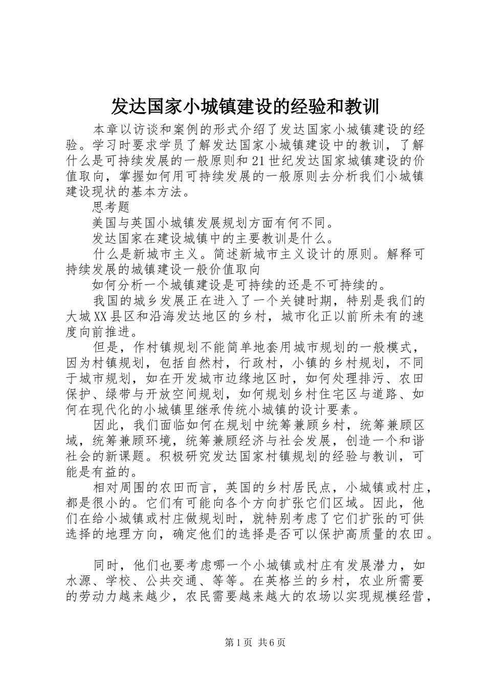 2024年发达国家小城镇建设的经验和教训_第1页