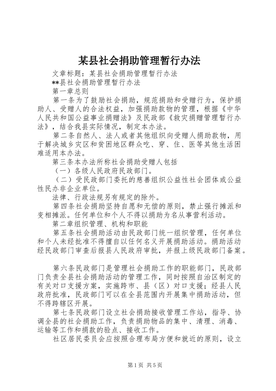2024年县社会捐助管理暂行办法_第1页