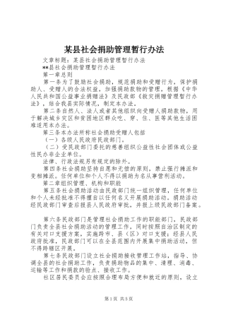 2024年县社会捐助管理暂行办法