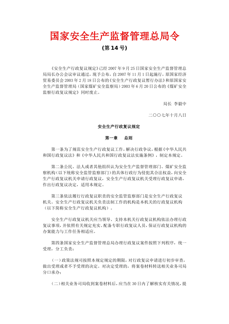 国家安监总局令-第14号_第1页