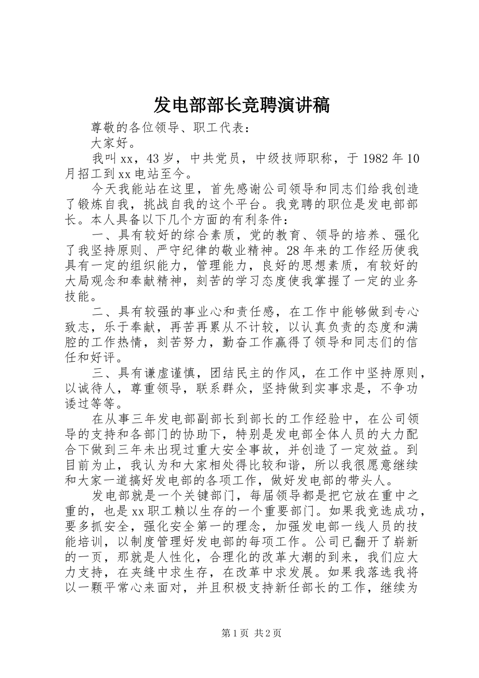 2024年发电部部长竞聘演讲稿_第1页