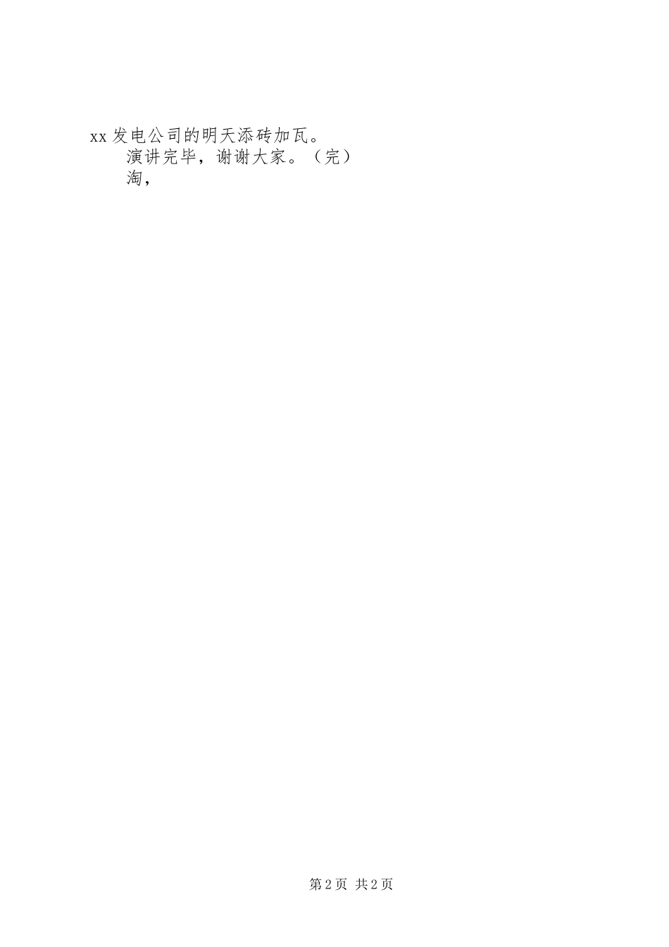 2024年发电部部长竞聘演讲稿_第2页