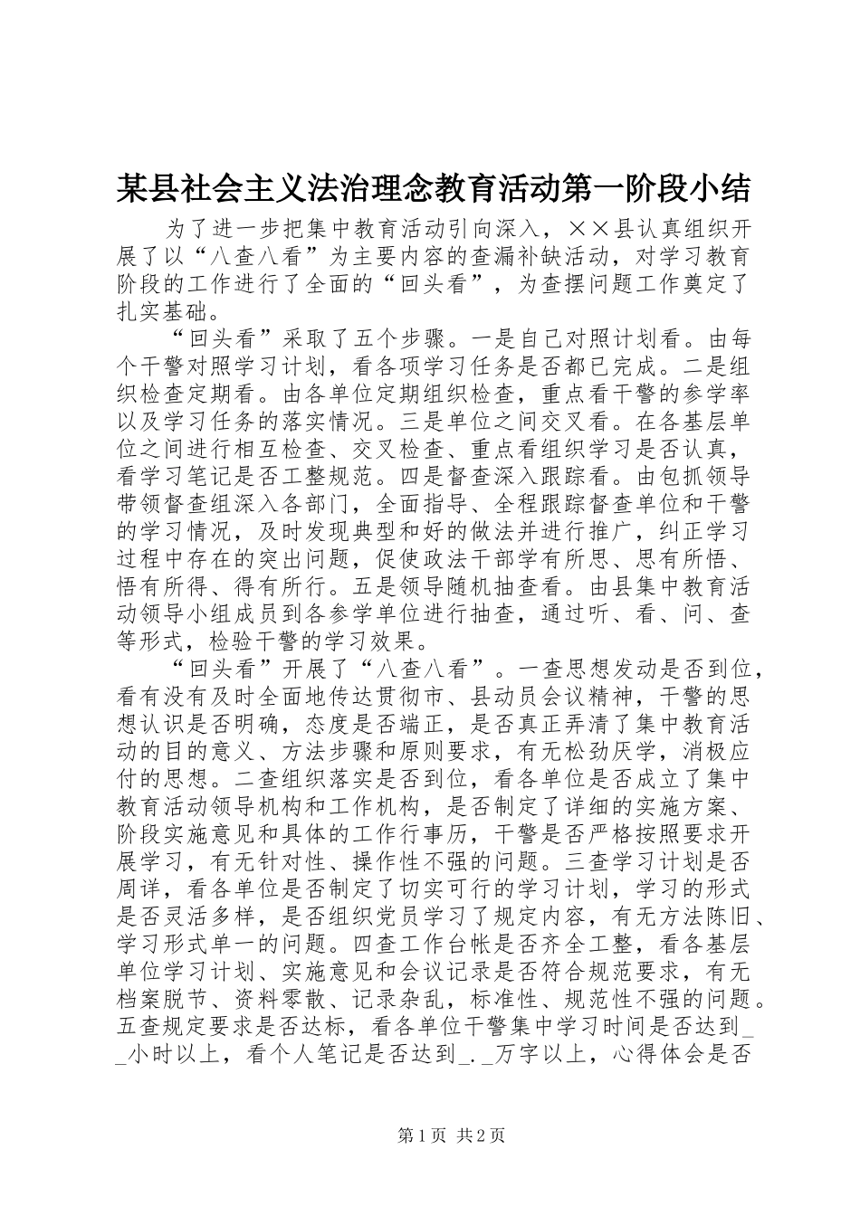 2024年县社会主义法治理念教育活动第一阶段小结_第1页