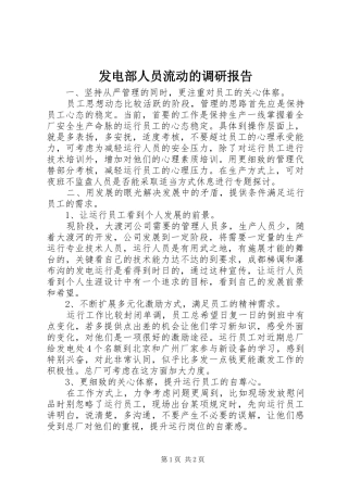 2024年发电部人员流动的调研报告
