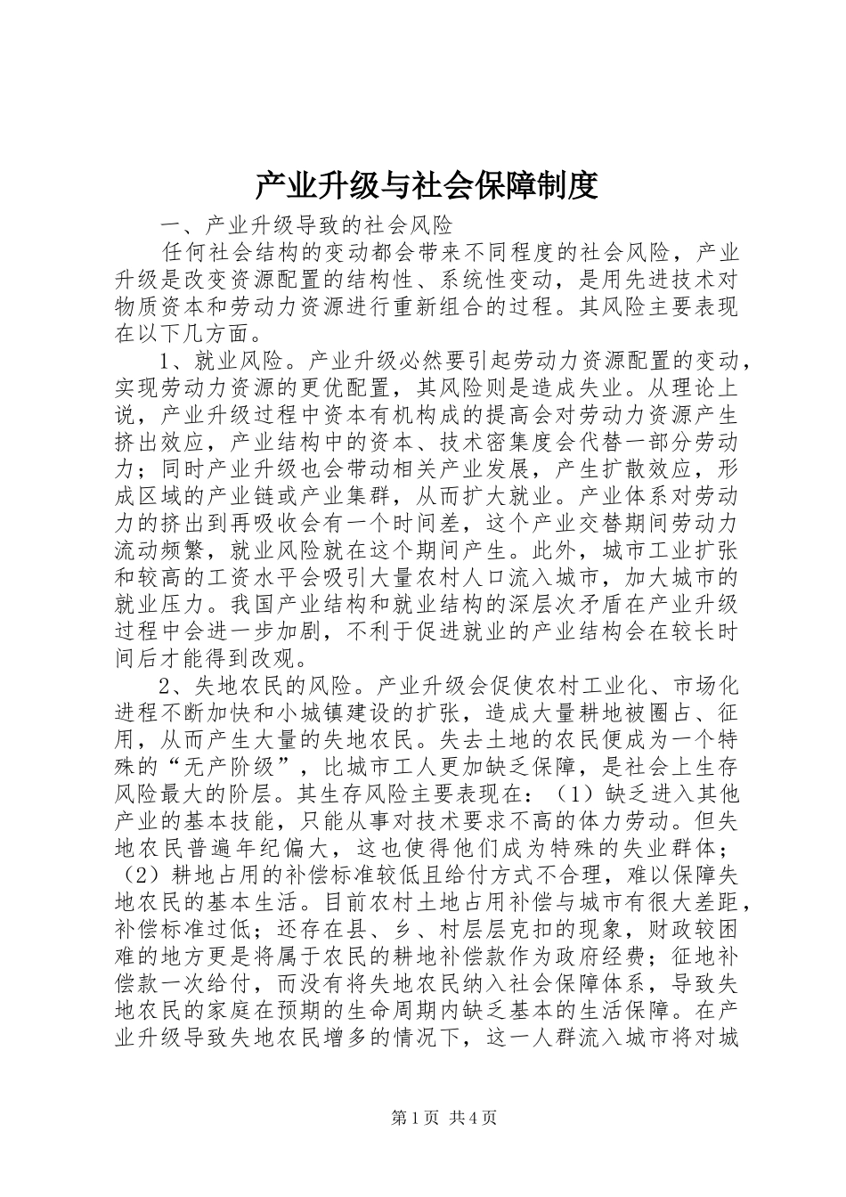 2024年产业升级与社会保障制度_第1页