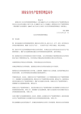 国家安监总局令-第22号——《安全评价机构管理规定》