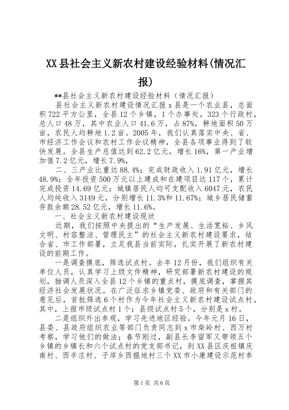 2024年县社会主义新农村建设经验材料情况汇报_第1页