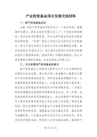2024年产业投资基金项目发展交流材料