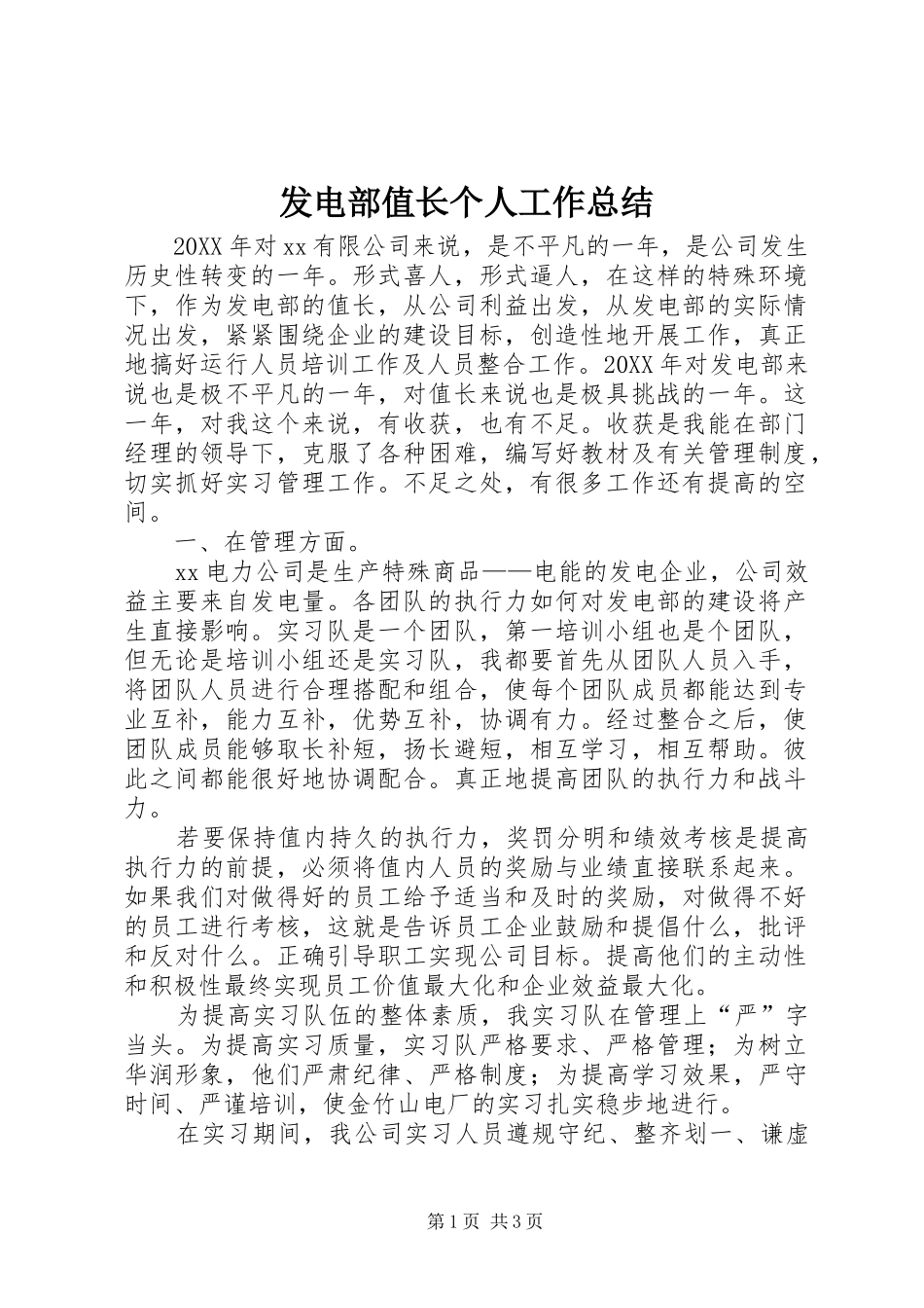 2024年发电部值长个人工作总结_第1页