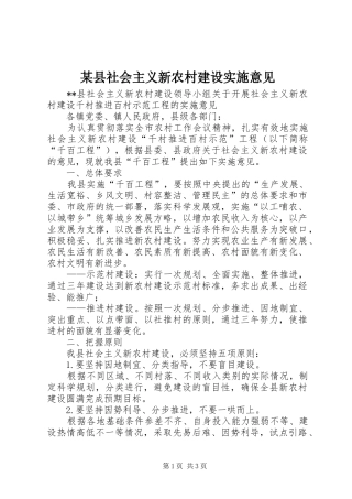 2024年县社会主义新农村建设实施意见