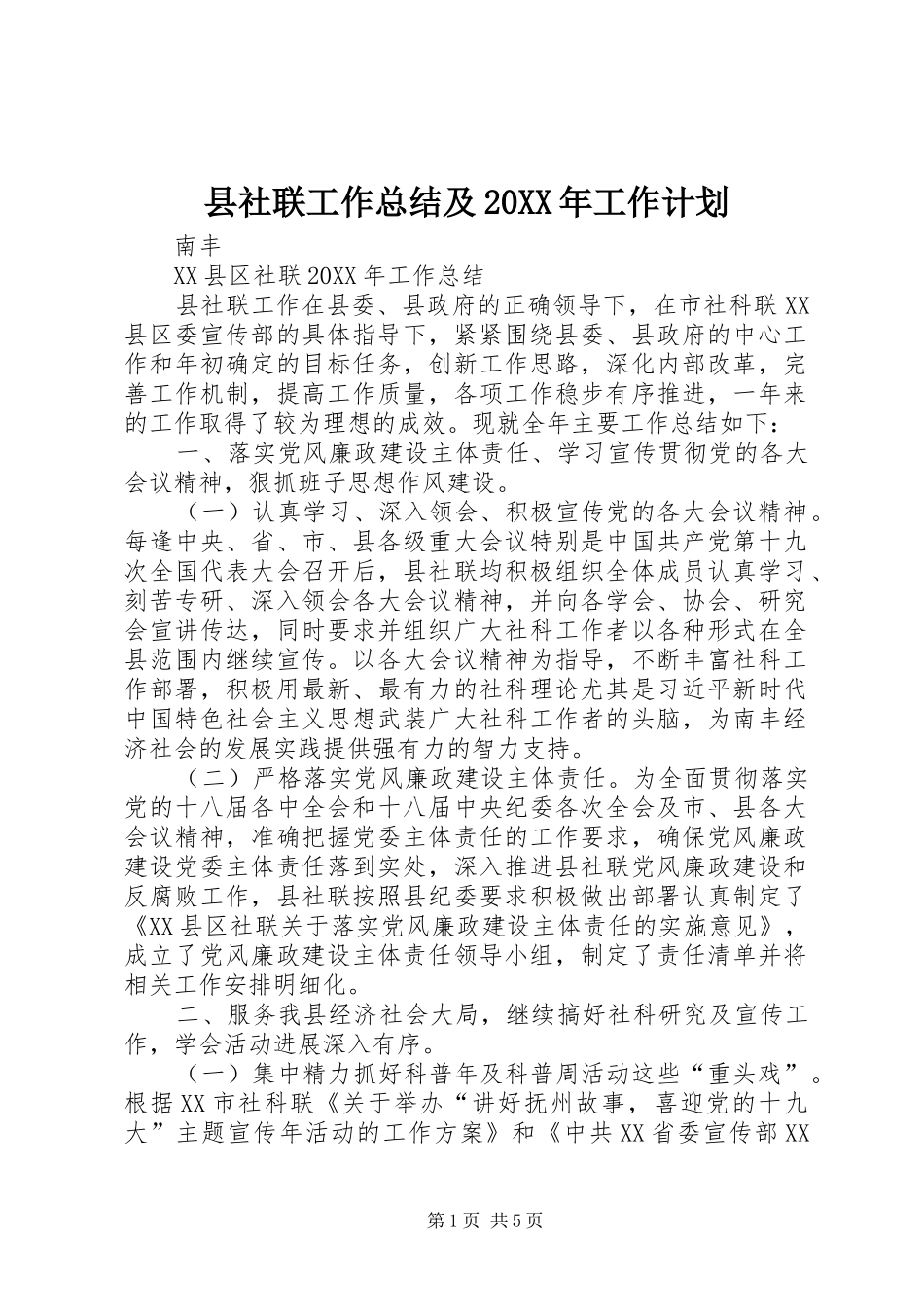 2024年县社联工作总结及工作计划_第1页