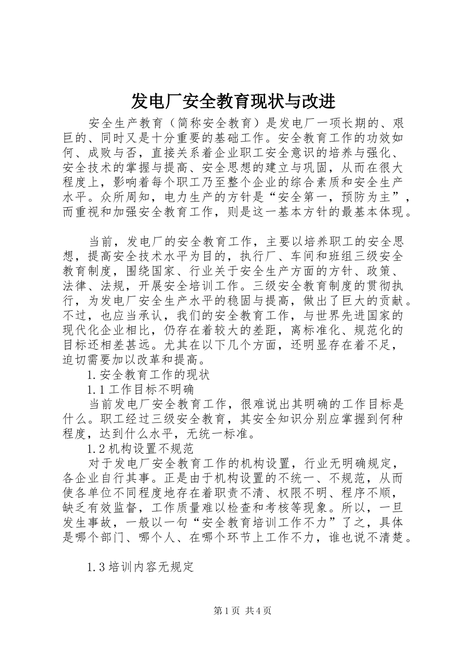 2024年发电厂安全教育现状与改进_第1页