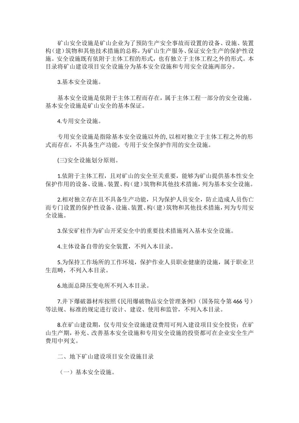 国家安监总局令-第75号——《金属非金属矿山建设项目安全设施目录(试行)》_第2页
