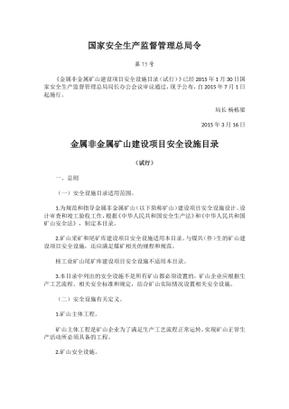 国家安监总局令-第75号——《金属非金属矿山建设项目安全设施目录(试行)》