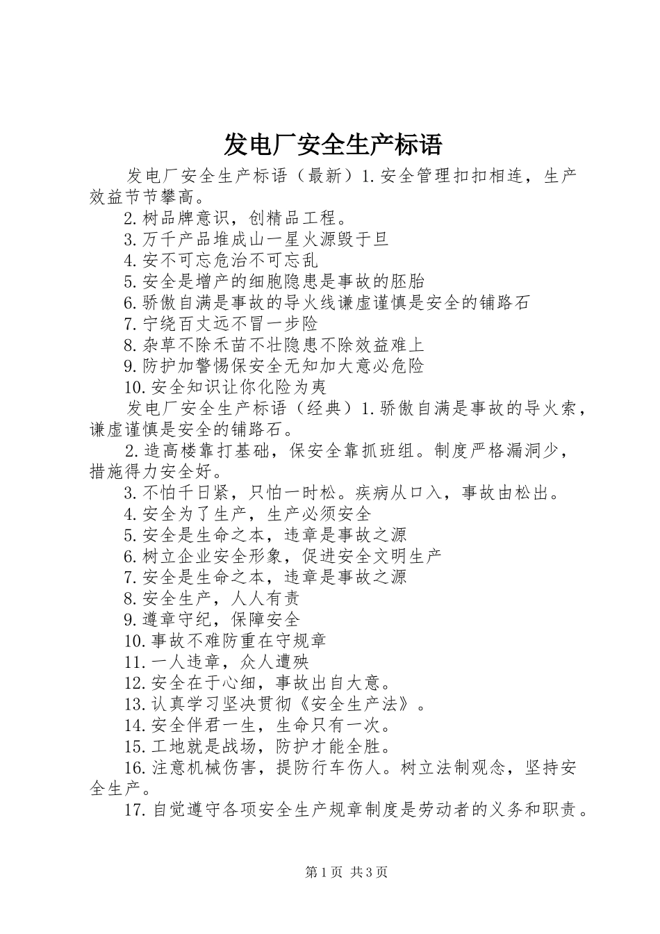 2024年发电厂安全生产标语_第1页
