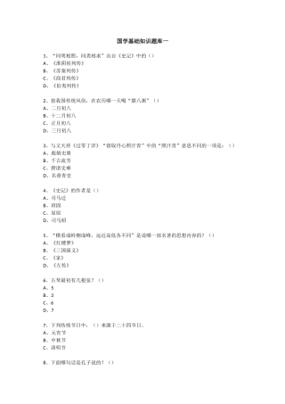 国学基础知识题库一
