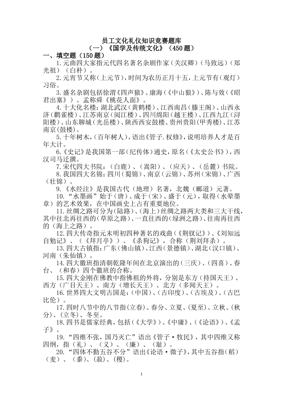 国学及传统文化题库(450题)_第1页