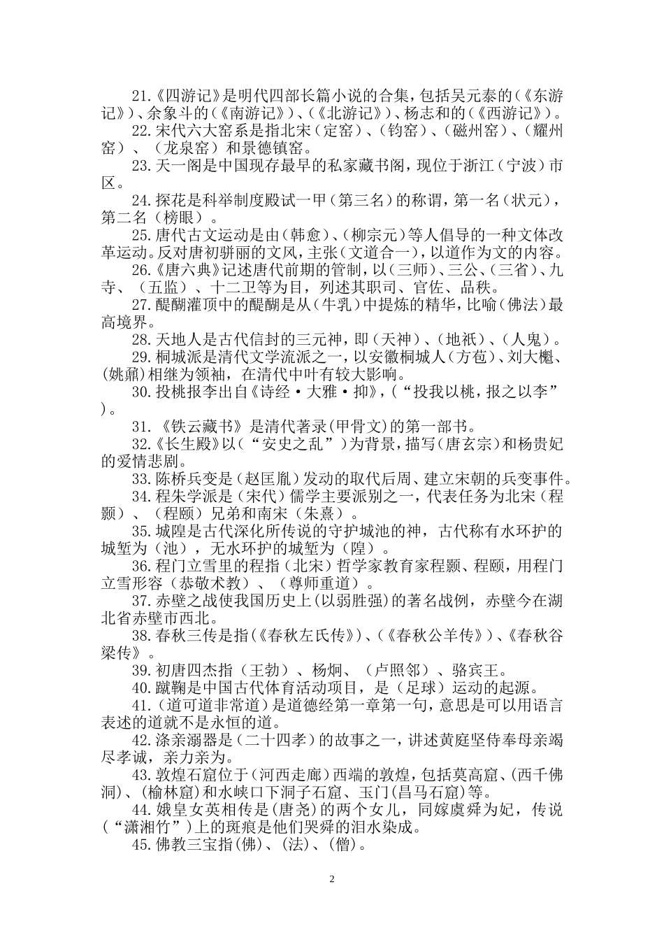 国学及传统文化题库(450题)_第2页