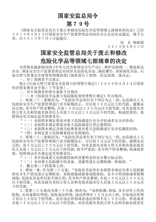国家安监总局令第79号