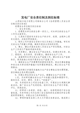 2024年发电厂安全责任制及到位标准