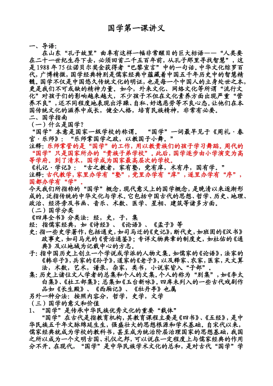 国学讲义(第一课)_第1页
