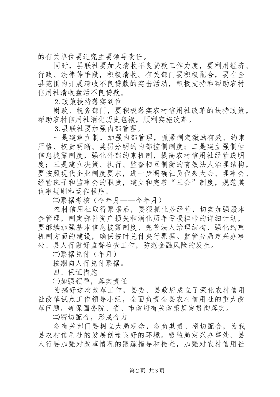 2024年县深化农村信用社改革试点工作实施方案_第2页