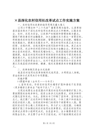 2024年县深化农村信用社改革试点工作实施方案