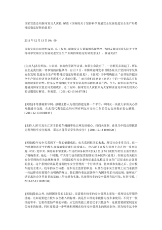 国家安监总局新闻发言人黄毅--解读《意见》