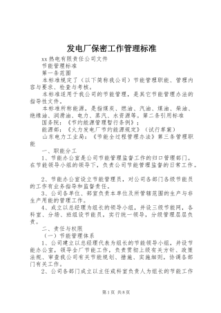 2024年发电厂保密工作管理标准