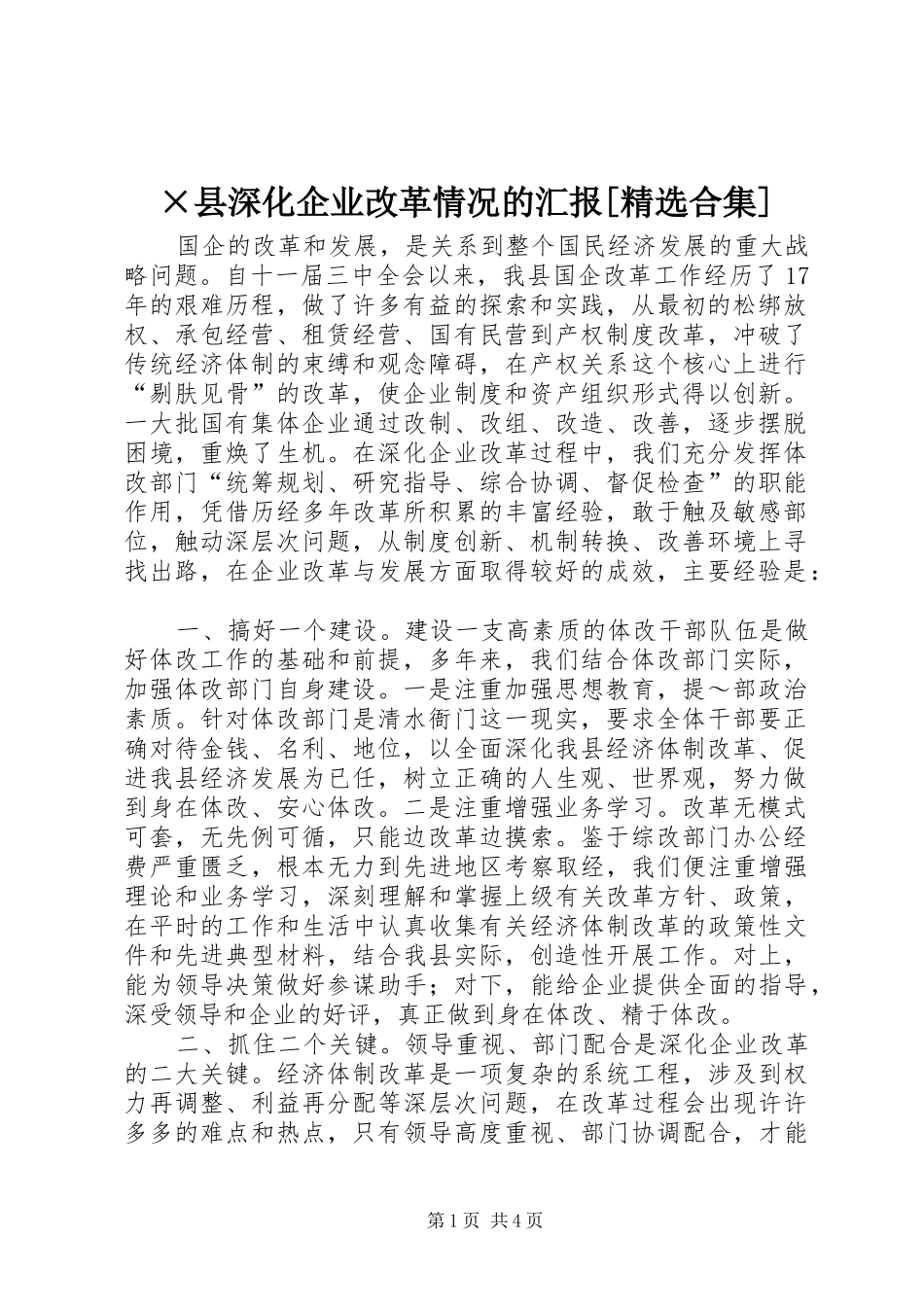 2024年县深化企业改革情况的汇报合集_第1页