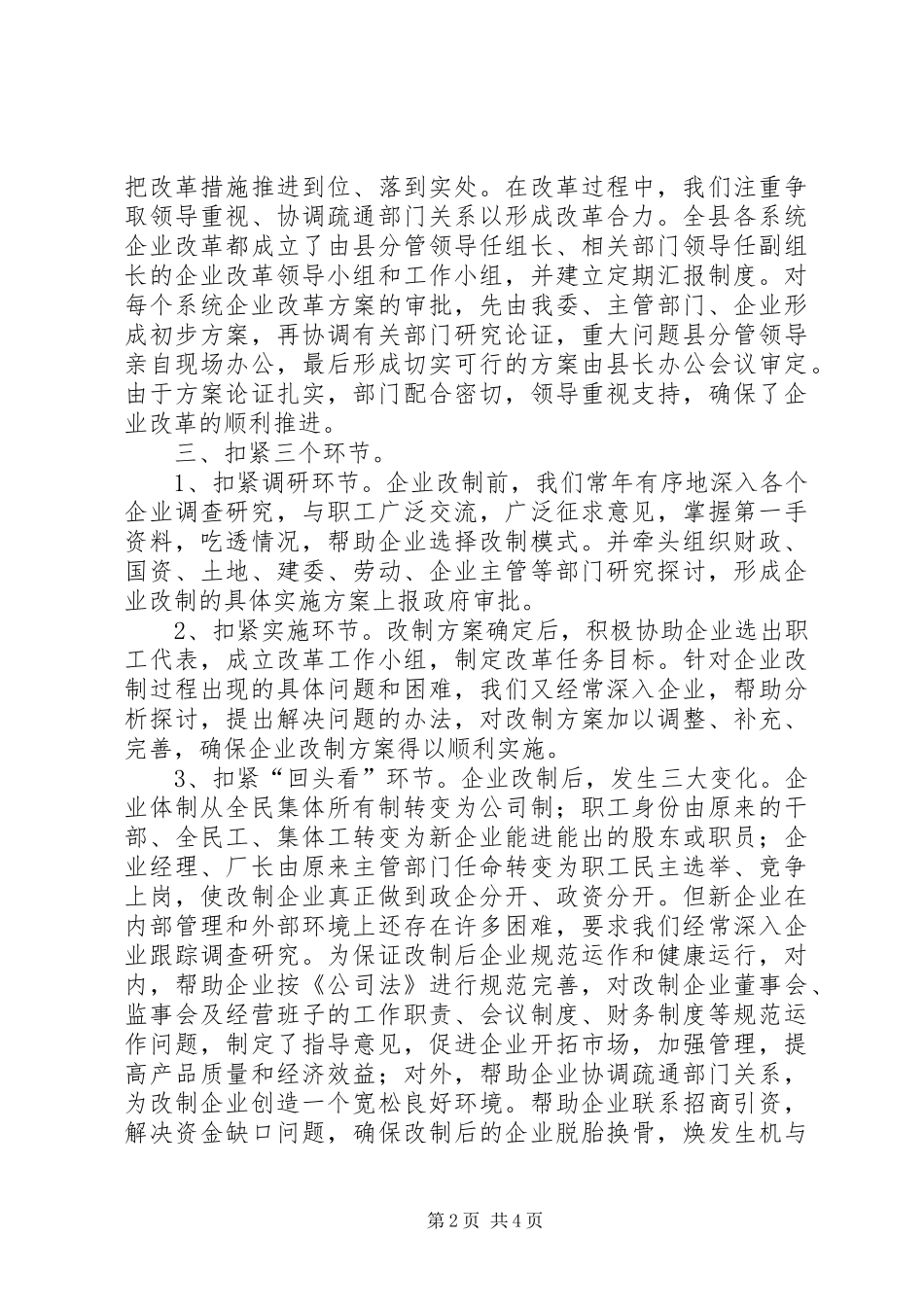 2024年县深化企业改革情况的汇报合集_第2页