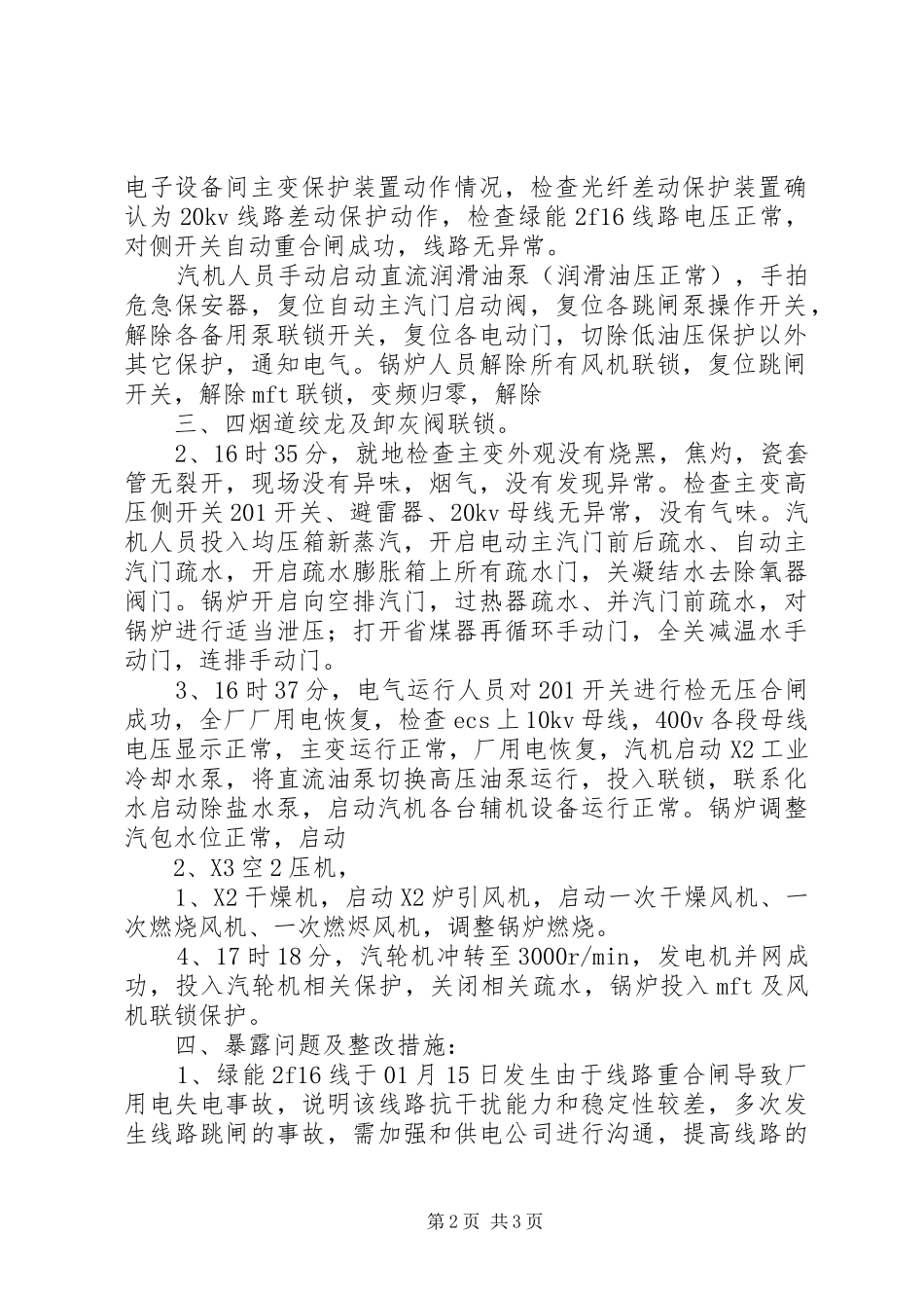 2024年发电厂厂用电中断处理_第2页