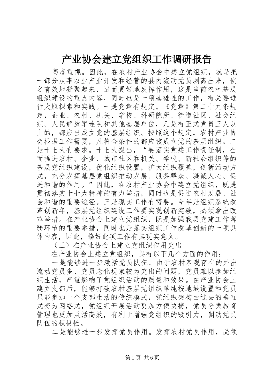 2024年产业协会建立党组织工作调研报告_第1页