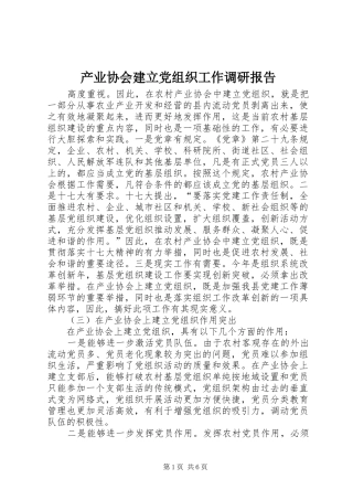 2024年产业协会建立党组织工作调研报告