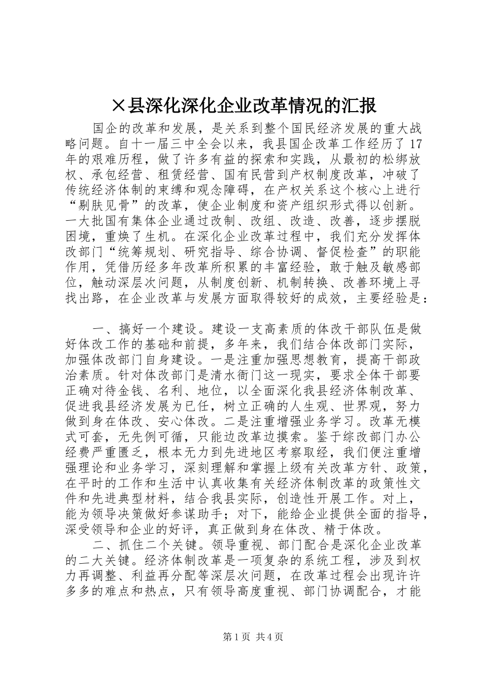 2024年县深化深化企业改革情况的汇报_第1页