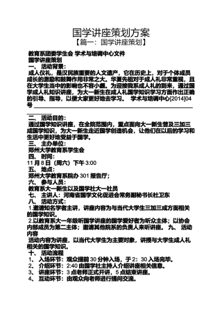 国学讲座策划方案