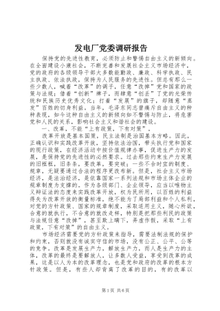 2024年发电厂党委调研报告