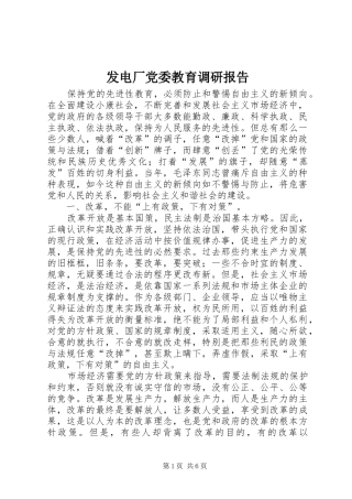 2024年发电厂党委教育调研报告