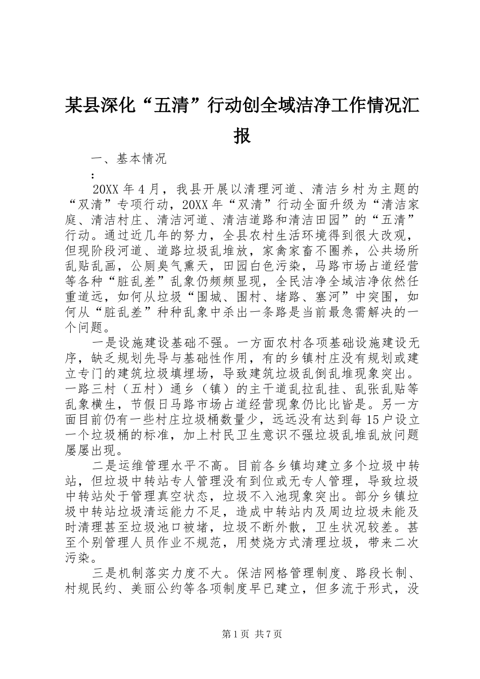 2024年县深化五清行动创全域洁净工作情况汇报_第1页