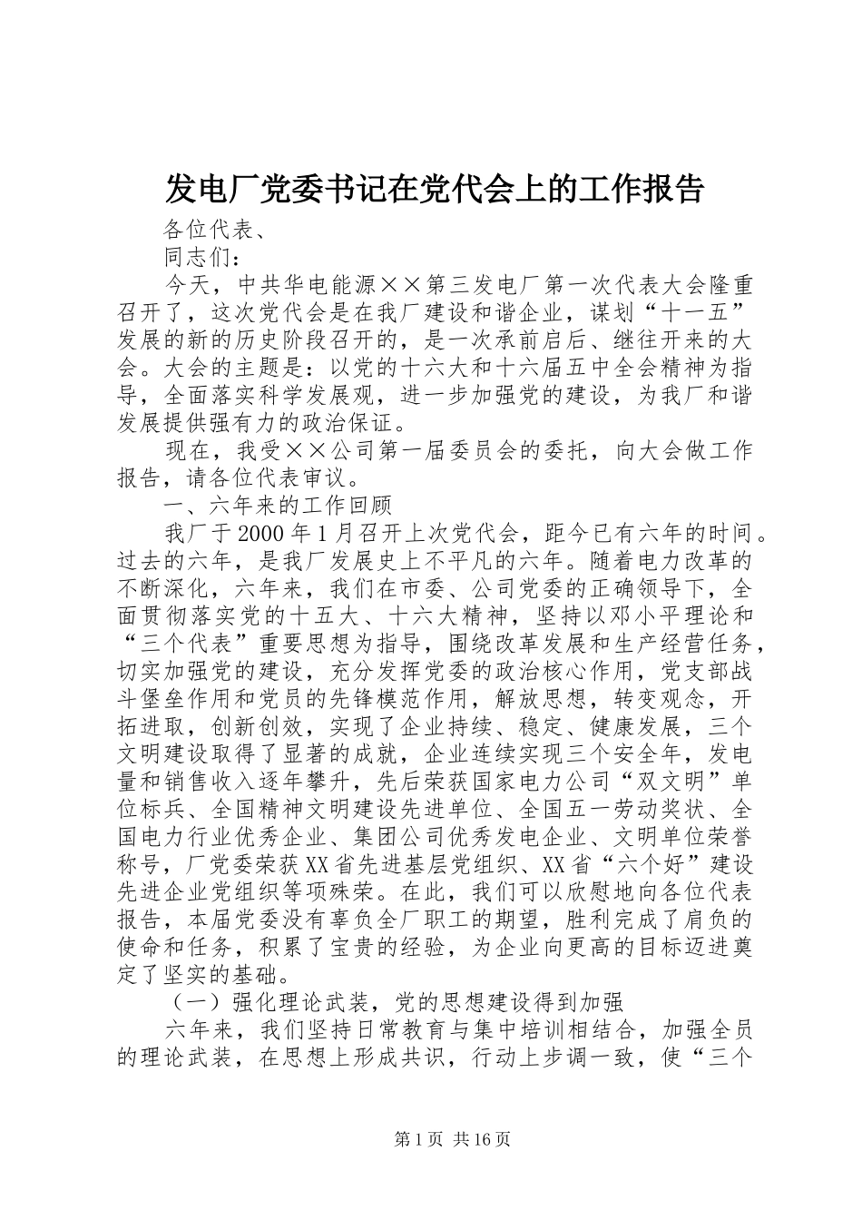 2024年发电厂党委书记在党代会上的工作报告_第1页