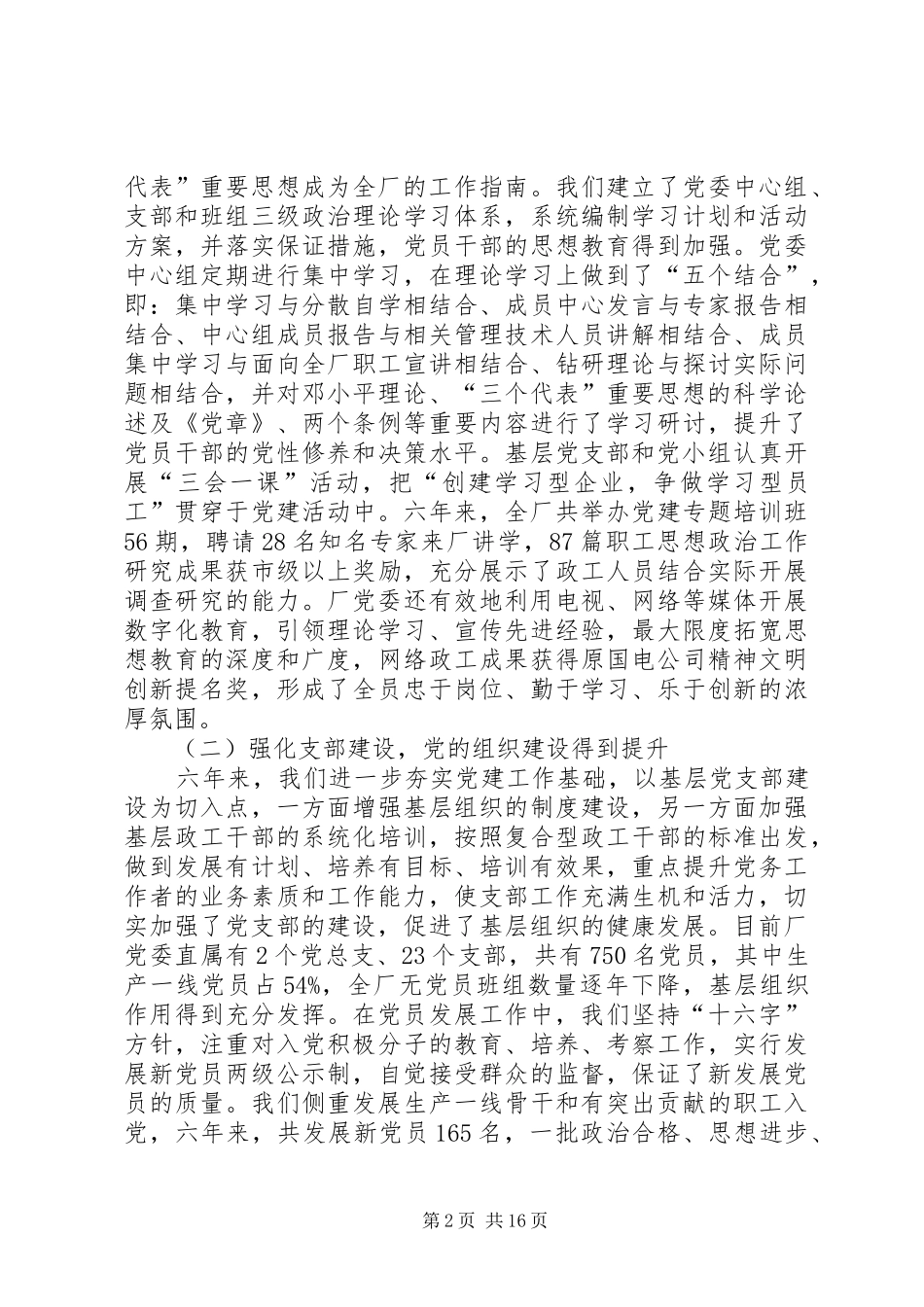 2024年发电厂党委书记在党代会上的工作报告_第2页