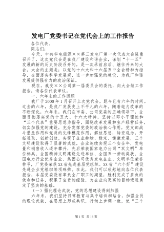 2024年发电厂党委书记在党代会上的工作报告