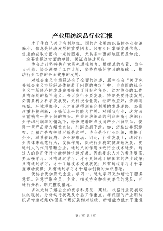 2024年产业用纺织品行业汇报