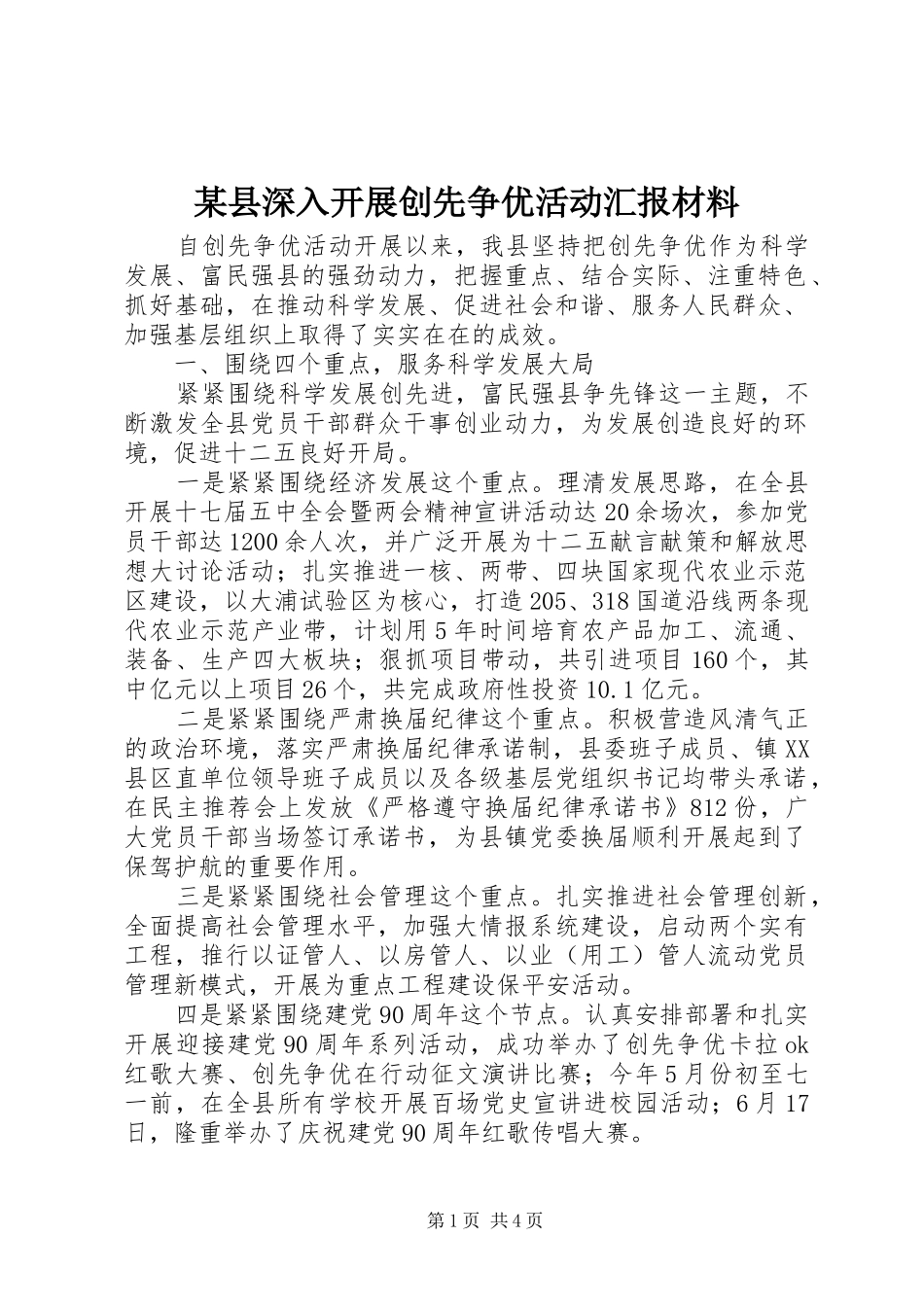 2024年县深入开展创先争优活动汇报材料_第1页