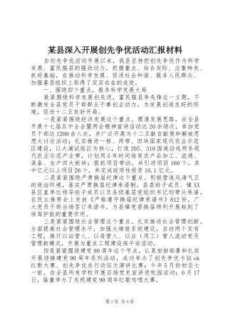 2024年县深入开展创先争优活动汇报材料