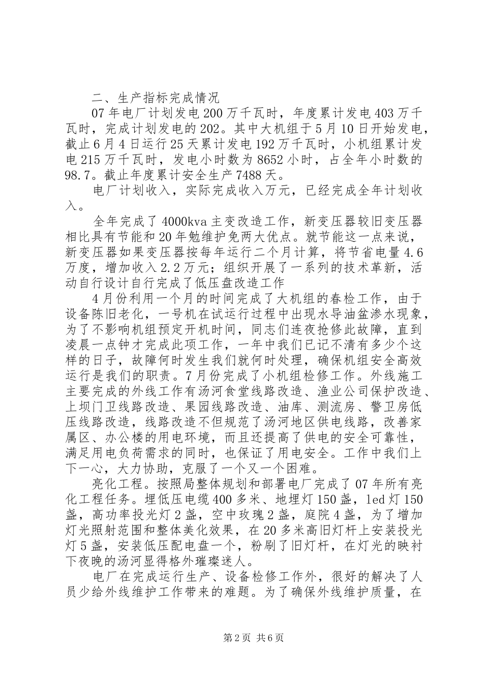 2024年发电厂党支部工作总结_第2页